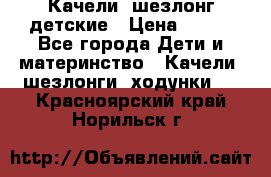 Качели- шезлонг детские › Цена ­ 700 - Все города Дети и материнство » Качели, шезлонги, ходунки   . Красноярский край,Норильск г.